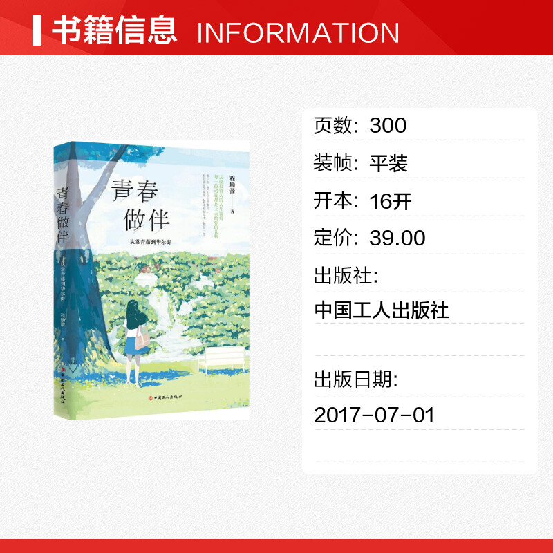 [正版]青春做伴 程励箭 著 职场小说文学 书店图书籍 中国工人出版社高清大图
