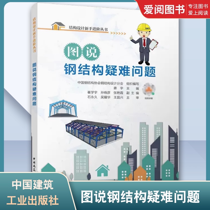 图说钢结构疑难问题 [正版]图说钢结构疑难问题 中国钢结构协会钢结构设计分会 中国建筑工业出版社高清大图