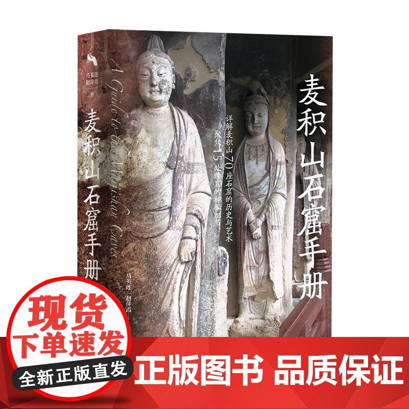麦积山石窟手册 中央编译出版社高清大图