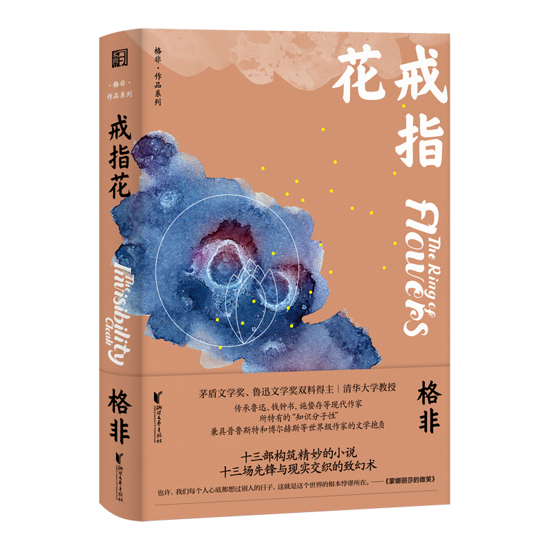 【M】戒指花/茅盾文学奖得主格非中短篇小说集/格非-9787533958725