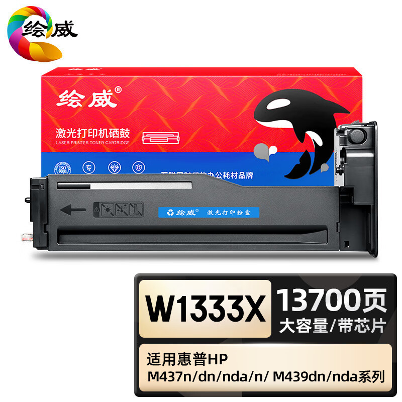 绘威 臻享版 W1333X粉盒 黑色带芯片 适用惠普/HP M437n M437dn M437nda M439n**