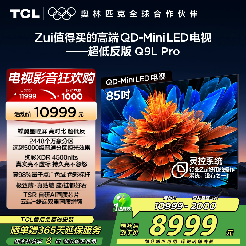 TCL电视 85Q9L Pro 85英寸 QD-Mini LED 蝶翼星曜屏 万象分区 绚彩XDR 4500nits超薄