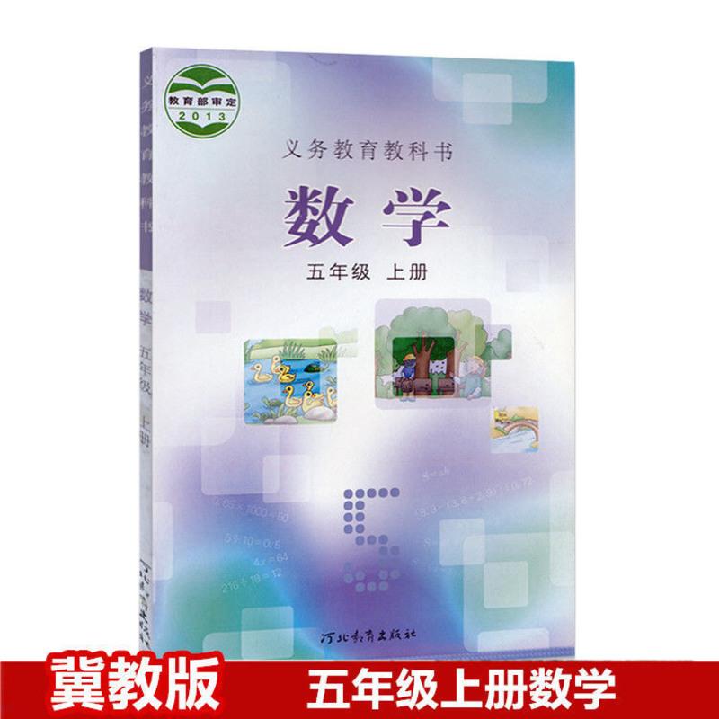 五年级上册人教版语文+冀教版数学英语小学五年级上册语数英课本 冀教版五上数学