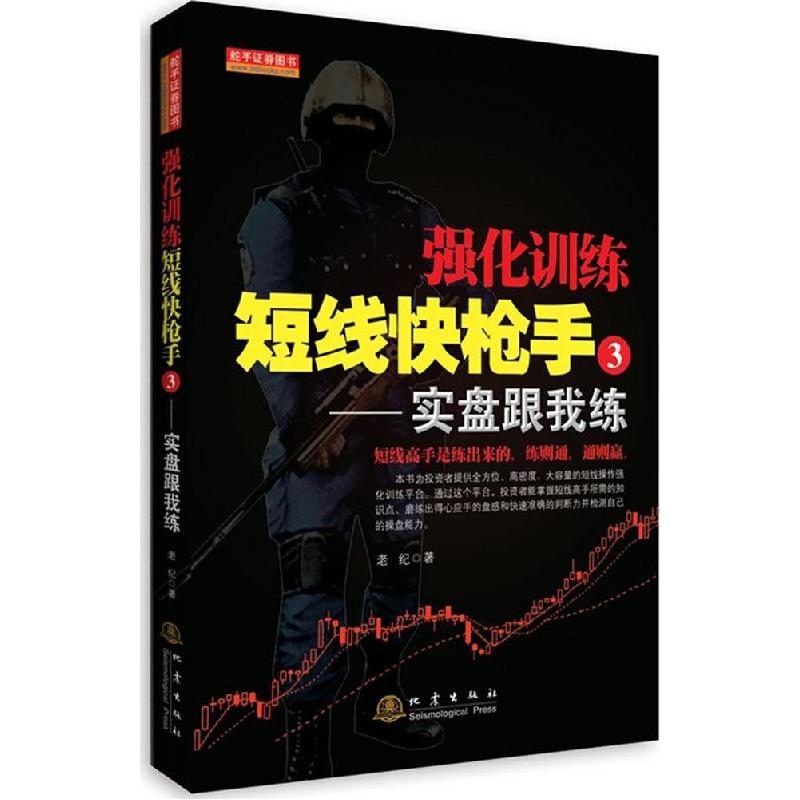正版新书】强化训练短线快枪手(3)(实盘跟我练)老纪978750284