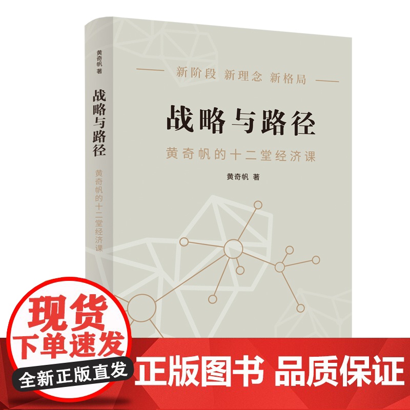 战略与路径:黄奇帆的十二堂经济课 分析与思考后宏观视角经济学洞见发展战略研究结构性改革上海人民出版社中国经济理高清大图