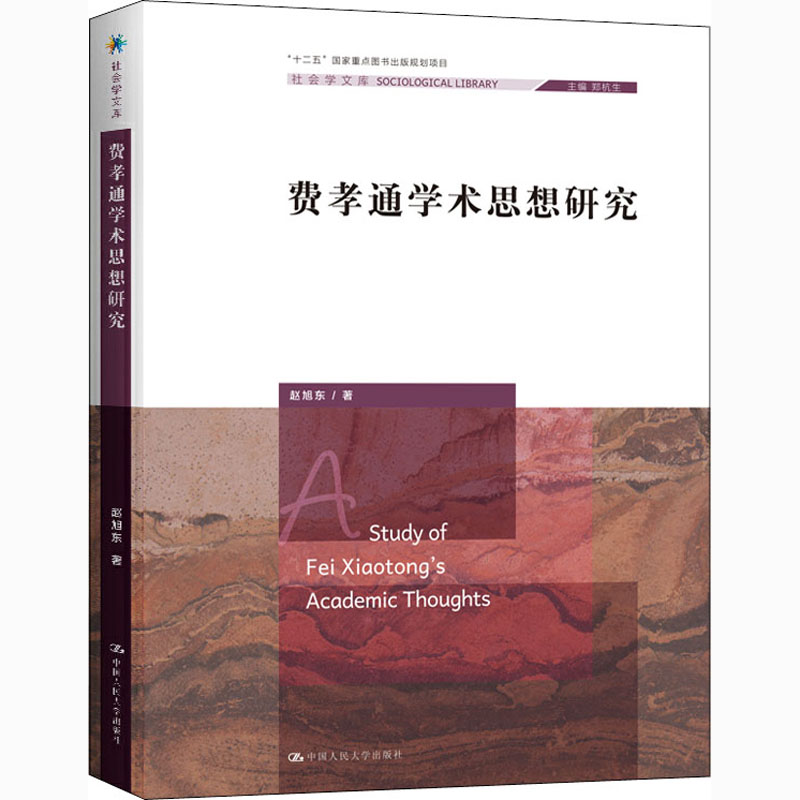 醉染图书费孝通学术思想研究9787300289496高清大图