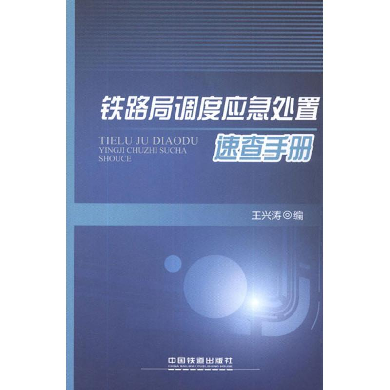 醉染图书铁路局调度应急处置速查手册9787113143480
