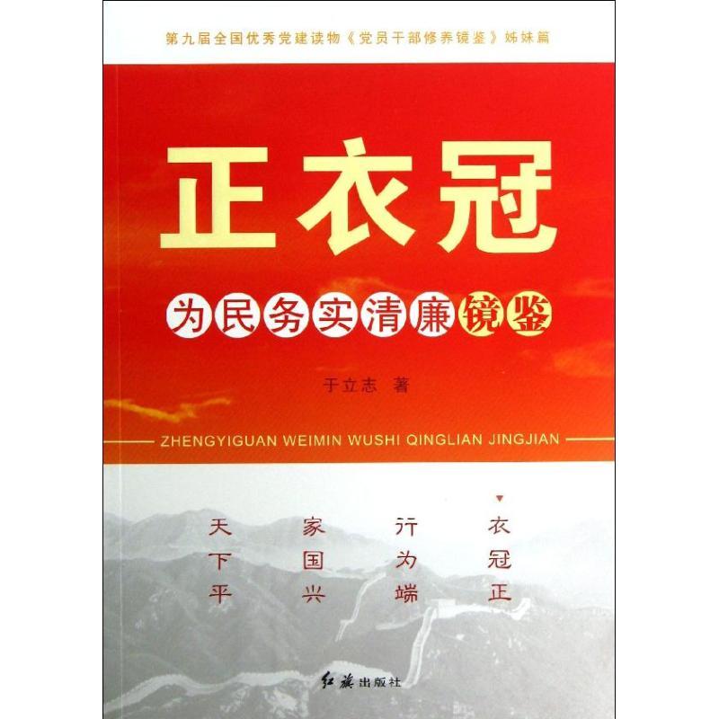 正版新书]正衣冠:为民务实清廉镜鉴于立志9787505127999高清大图
