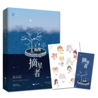 正版[赠星座贴纸]摘星者 继《十年一诺》后花凉治愈系主题书 花火短篇文学 每一段故事,都是一次与青春的暖心遇 书籍