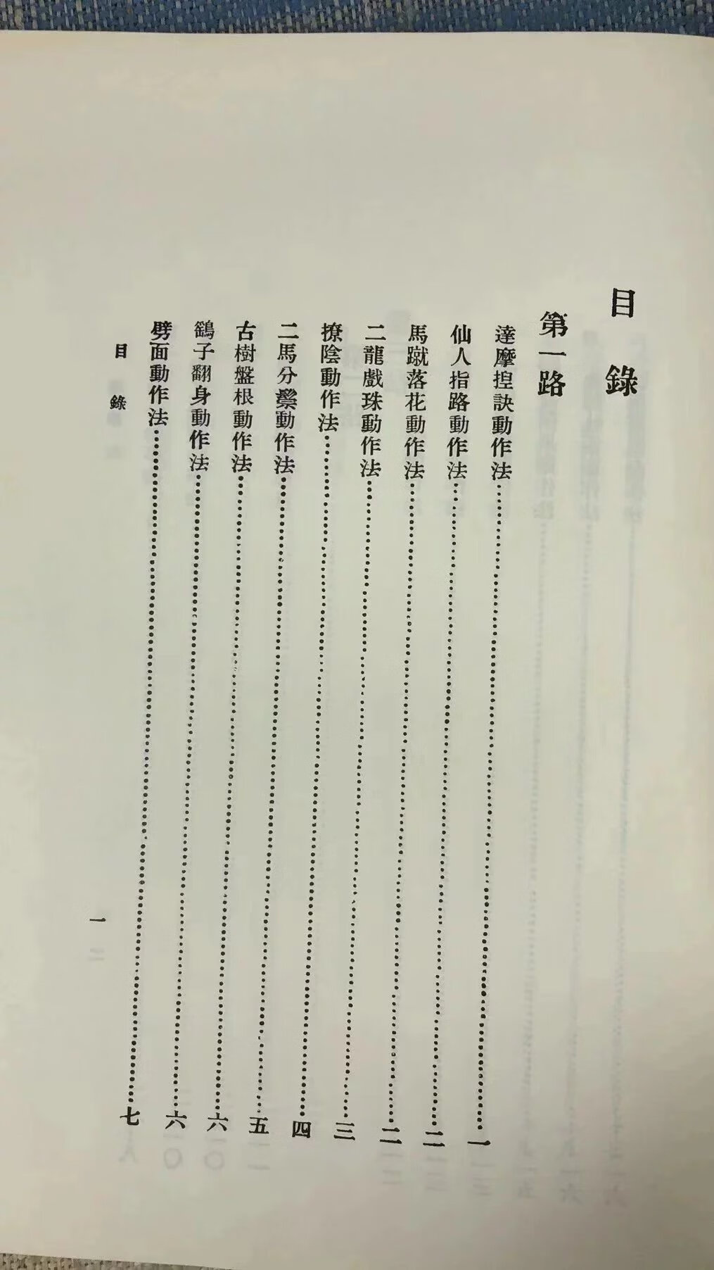正版 达摩剑 赵连和 授,陈铁生 述 逸文武术高清大图