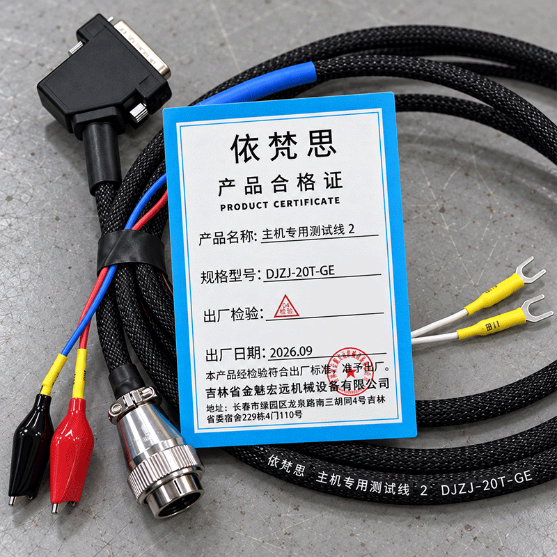 依梵思 主机专用测试线 2 DJZJ-20T-GE 根高清大图