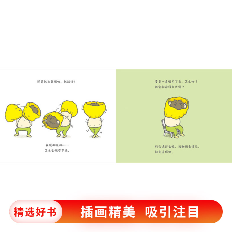 单本全册 [正版]脱不下来啦精装绘本图画书幼儿园绘本幽默和想象力学会放过也是一种智慧适合2岁以上爱心树童书高清大图