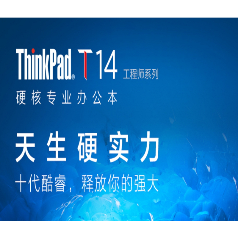 ThinkPad笔记本电脑 T14-i5-10210U/8G/512GSSD/14.1FHD/Win10集成显卡/包鼠标P