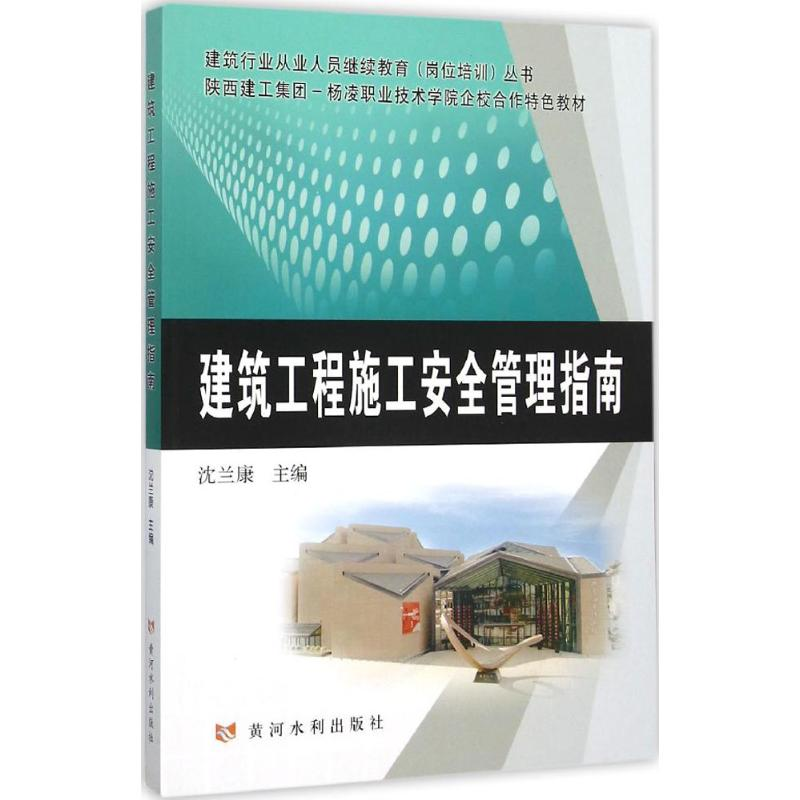 醉染图书建筑工程施工安全管理指南9787550911314