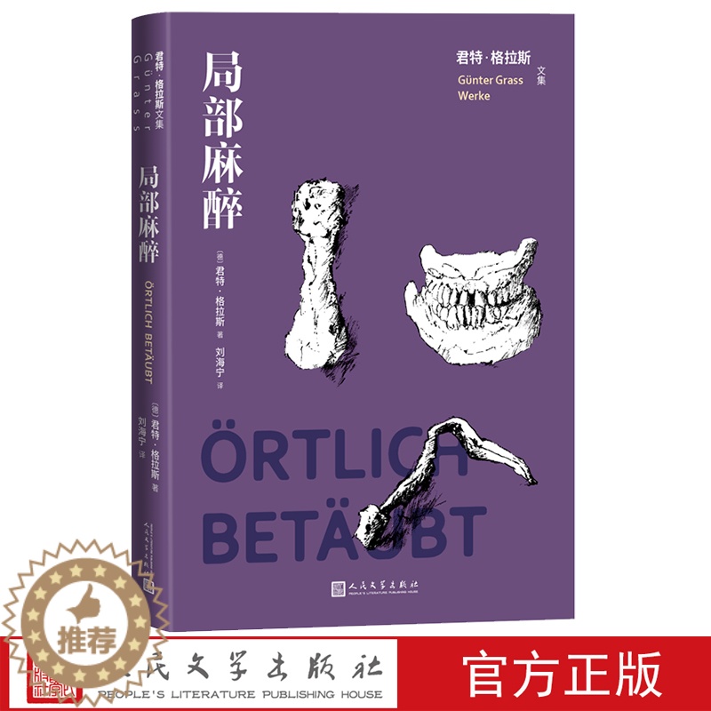 [醉染正版]局部麻醉(君特·格拉斯文集)德国文学 长篇小说 人民文学出版社高清大图