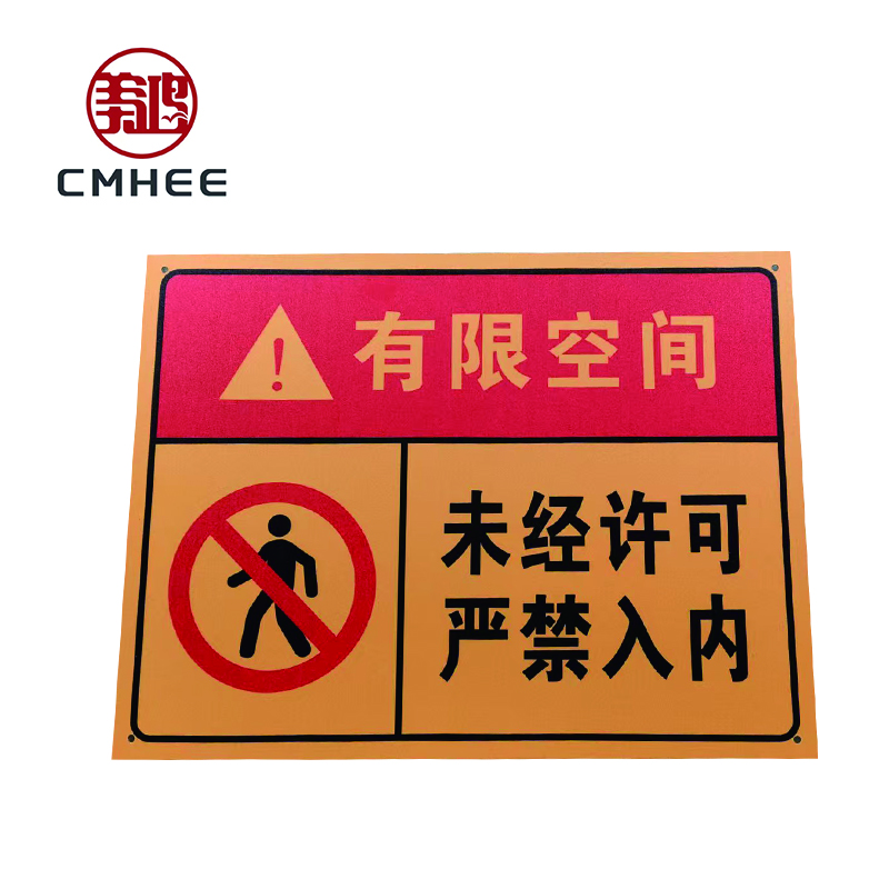 美鸿 CMHEE 有限空间标识牌 铝板400×300mm 块