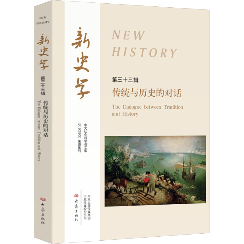 【M】新史学 第三十三辑 传统与历史的对话-9787571124793