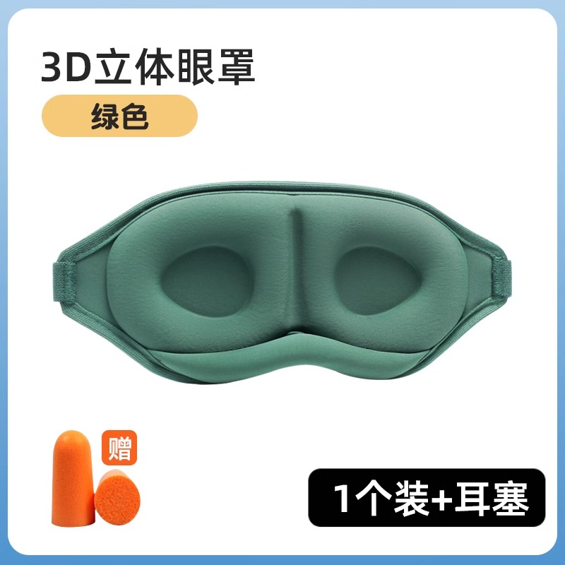 【补贴10%】眼罩遮光学生午睡睡眠用男士夏睡觉缓解眼睛疲劳午休立体眼罩耳塞 升级款苍柏绿柔软轻盈-立体防漏光/送收纳袋+耳塞