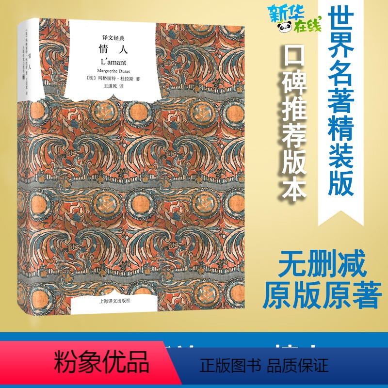 [正版]情人译文经典(精)(2019新版) [法]杜拉斯著 著 王道乾译 译 现代/当代文学文学 书店图书籍 上海译文出