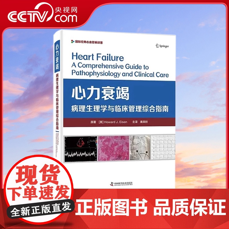【央视网】心力衰竭病理生理学与临床管理综合指南 唐其柱 主译 提供全球心衰诊疗共识指南 心力衰竭 中国科学技术出版社ZK