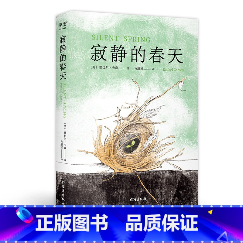 [正版]寂静的春天 蕾切尔·卡森 中文分级阅读九年级 课外读物 环境保护 地球生态 科普读物 出品