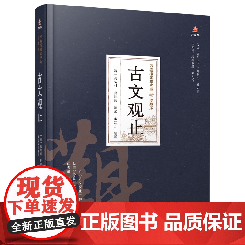 万卷楼国学经典(珍藏版)古文观止 吴楚材 万卷出版公司 正版书籍高清大图