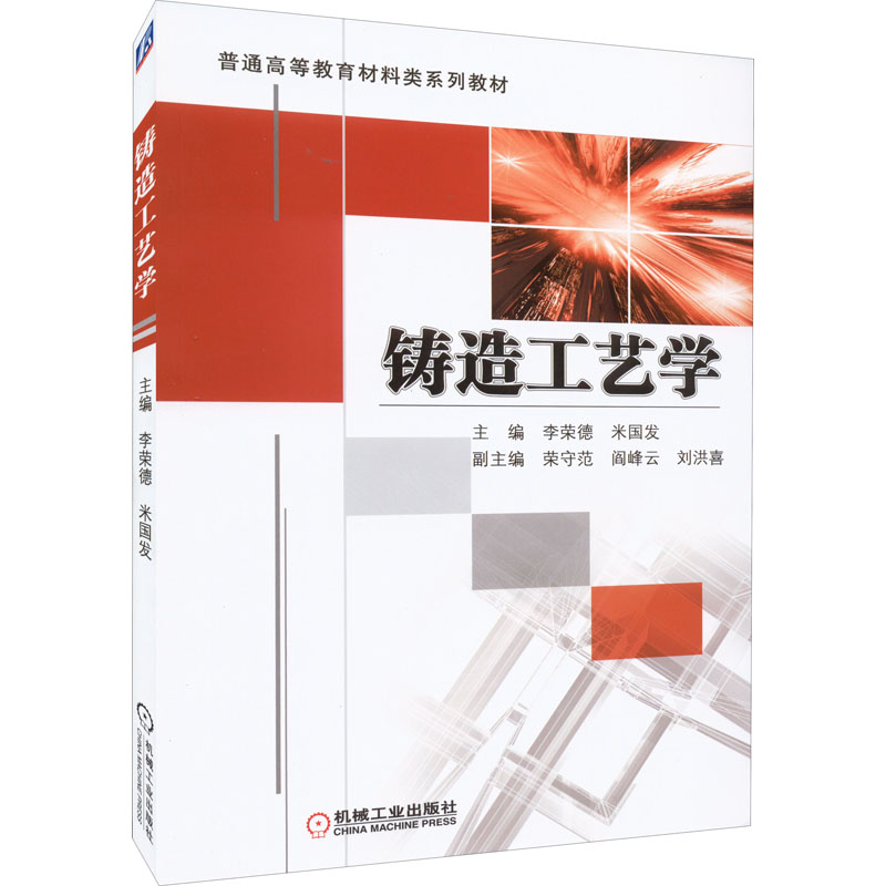 【M】铸造工艺学-9787111428947