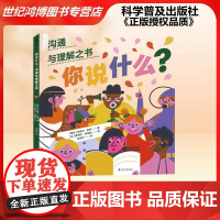 正版 你说什么 沟通与理解之书(捷克)拉德卡·皮罗著语言文字身体姿势和面部表情都是人际沟通的一部分科学普及出版社科普图画