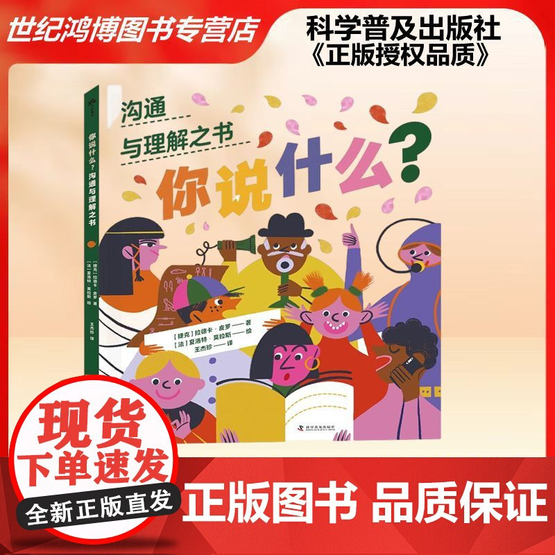 正版 你说什么 沟通与理解之书(捷克)拉德卡·皮罗著语言文字身体姿势和面部表情都是人际沟通的一部分科学普及出版社科普图画
