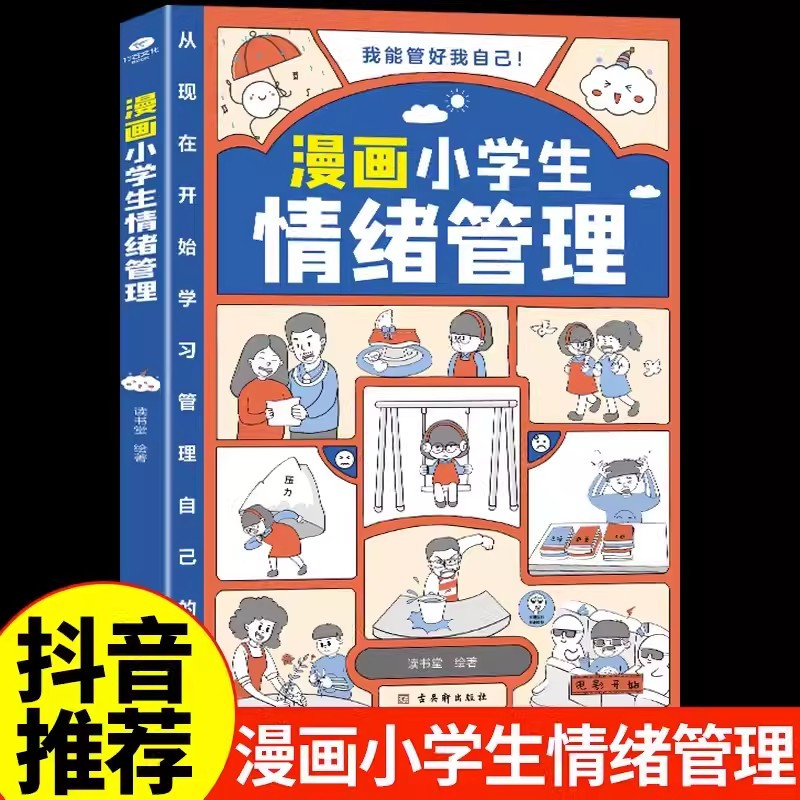 [赠课外书]全8册]自我管理 +漫画小学生心理学 [正版]抖音同款漫画小学生时间管理全套3册我能管好我自己社交情绪管理漫