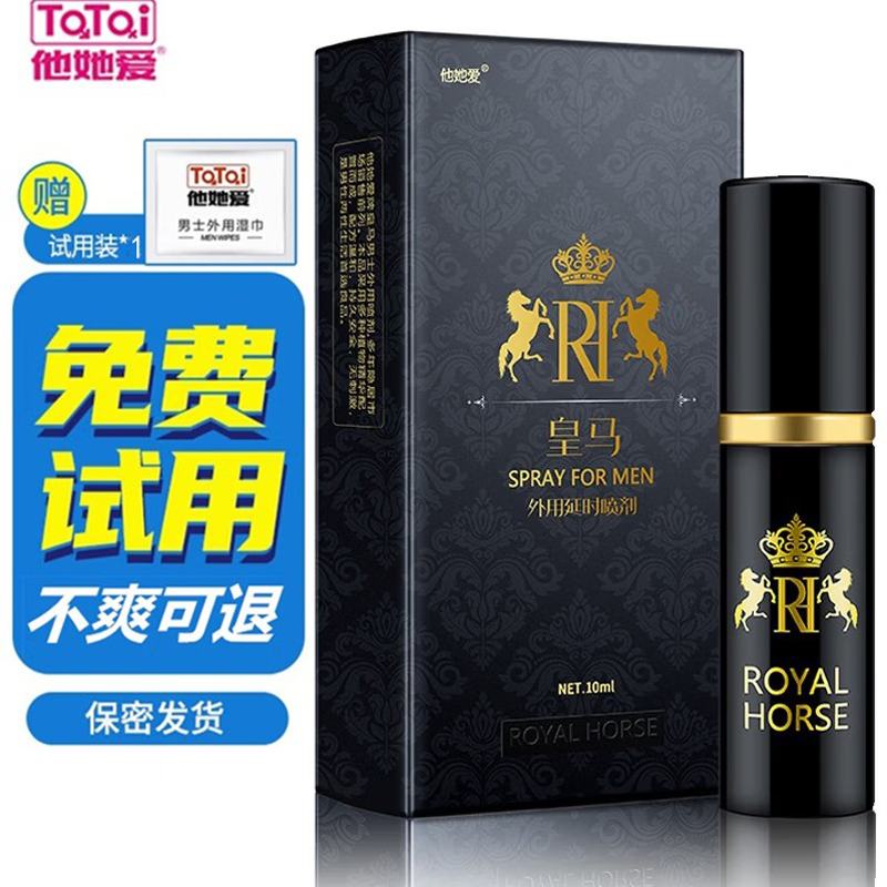 男用延时喷剂男性外用延时喷雾神油液皇马男士喷剂10ml 他她爱(TaTaI)男性系列情趣成人用品迟夫妻房事时间