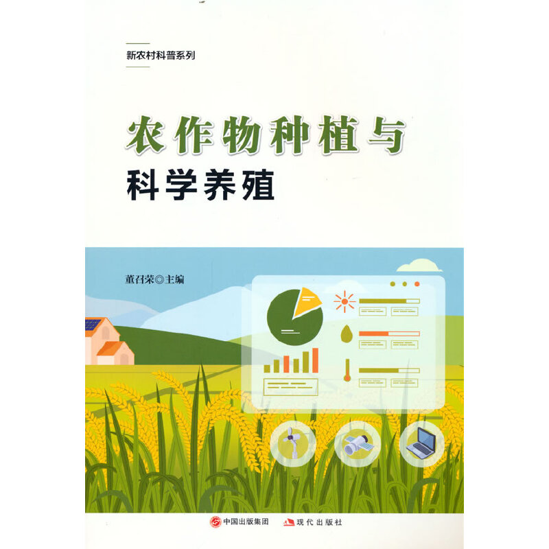 正版新书】农作物种植与科学养殖董召荣编著9787514391909