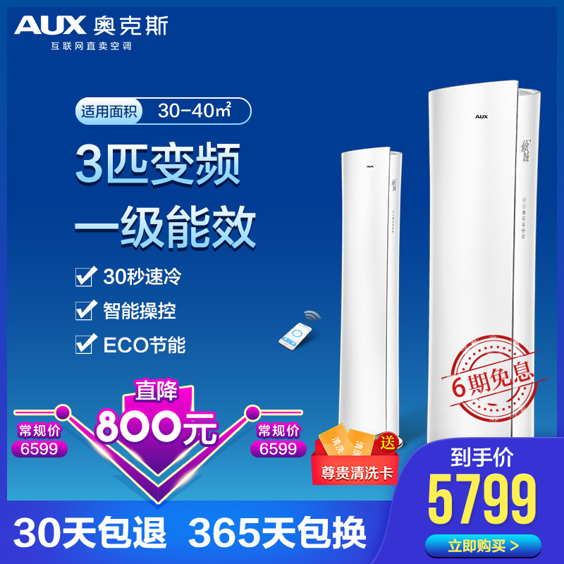 奥克斯(AUX)3匹 变频 1级能效KFR-72LW/BpNHA2+1 智能 倾城 冷暖 客厅 圆柱式 立柜式 柜机空调