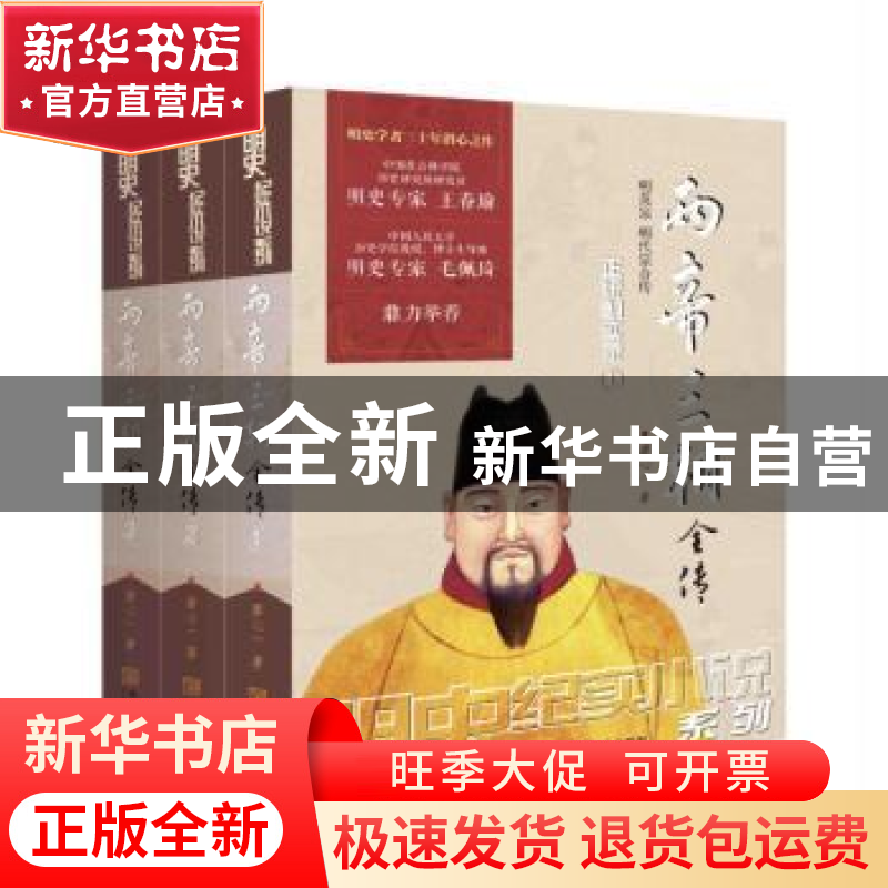 正版 两帝三朝全传:明英宗 明代宗合传(全3册) 廖心一著 金城出高清大图