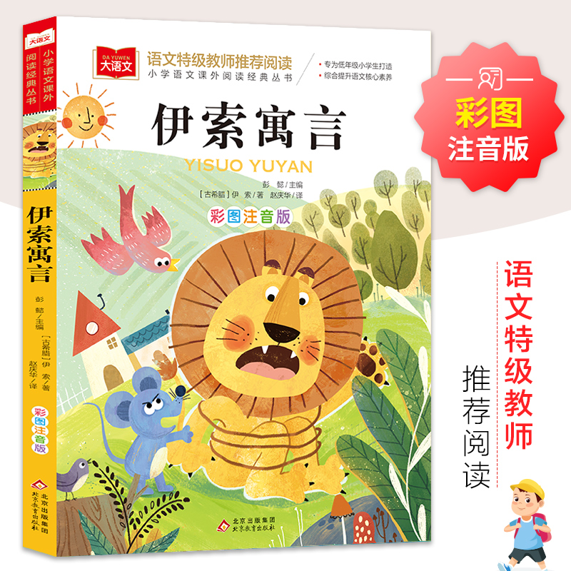【M】伊索寓言 彩图注音版-9787552239447