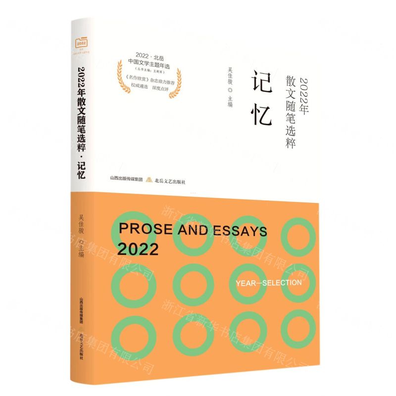 [N]2022年散文随笔选粹(记忆)/2022北岳中国文学主题年选-9787537867108高清大图