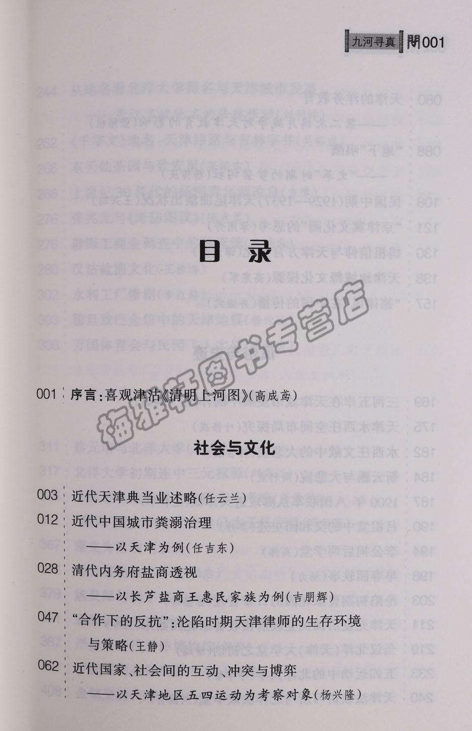 [正版] 问津文库 九河寻真 名人与天津津沽记忆 天津近代地方史人物风俗文化研究书籍 历史史学理论 天津社会科学院出版社高清大图