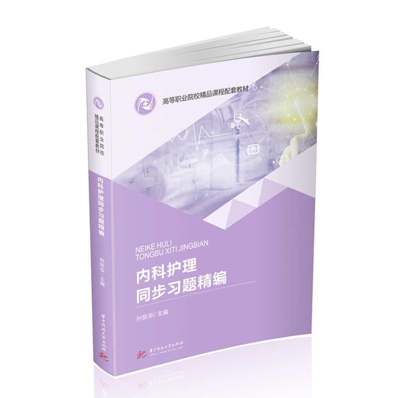 醉染图书内科护理同步习题精编9787568064521