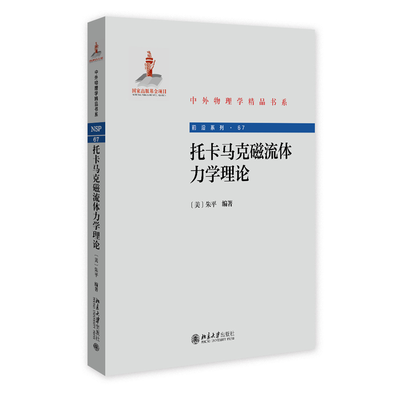 正版新书]托卡马克磁流体力学理论朱平 编著 著9787301352601高清大图