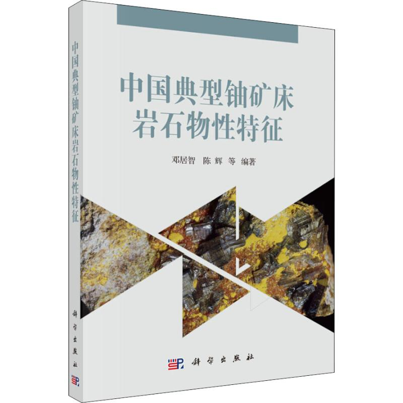 【M】中国典型铀矿床岩石物性特征-9787030603012
