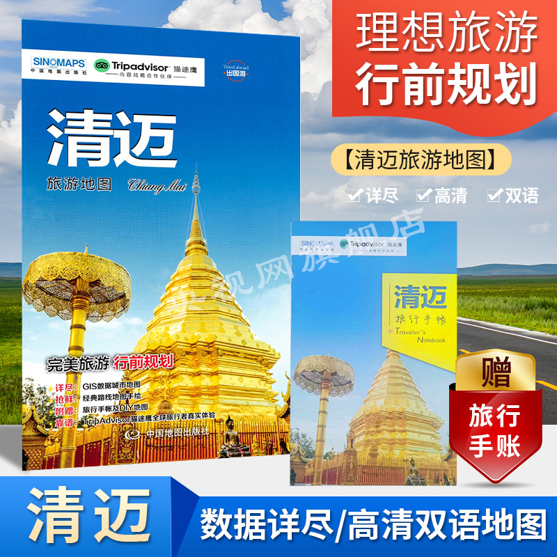 [正版]2023新版 清迈旅游地图(送手账DIY地图) 中英文对照 出行前规划 线路手绘地图 购物、美食、住宿、出行高清大图