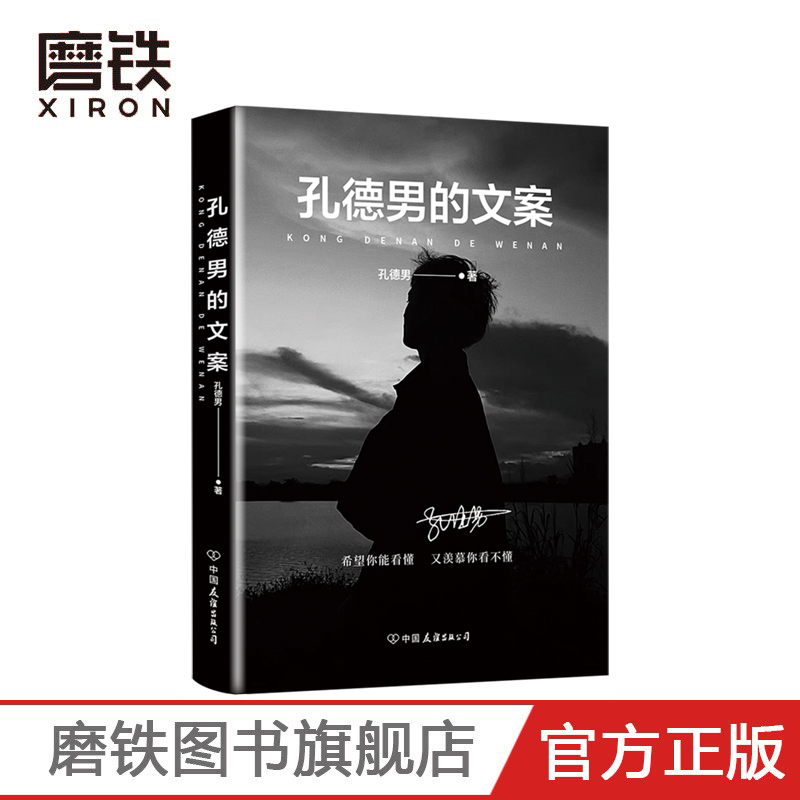 [正版]孔德男的文案 全网超10亿次阅读 上千万点赞的黑色系散文随笔精选集 震撼出版 希望你能看懂 又羡慕你看不懂 图高清大图