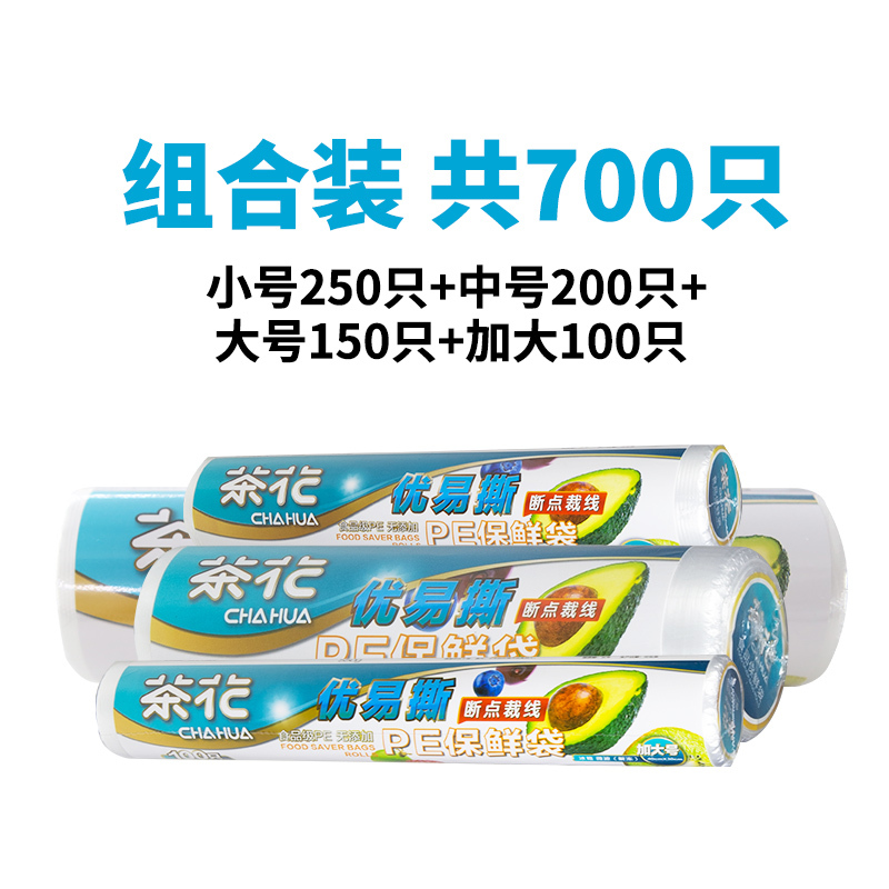 茶花保鲜袋家用经济装大号加厚冰箱水果一次性超市连卷食品袋[700只]小号250只+中号200只+大号150只+加大100