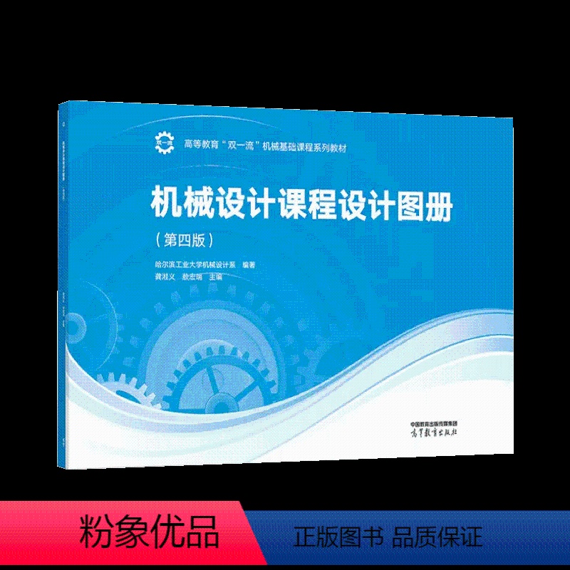 机械设计课程设计图册(第4版) [正版] 机械设计课程设计图册 第四版第4版 龚溎义 敖宏瑞 高等教育出版社 97870