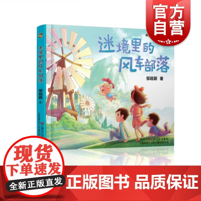 迷境里的风车部落 精灵咪萌的冒险之旅邹超颖著成长励志儿童文学上海文艺出版社环保主题趣味童话故事