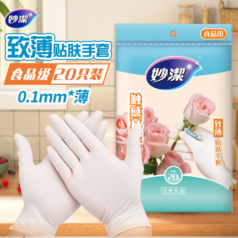 妙洁 食品级致薄贴肤一次性手套 均码20只 耐用天然乳胶高清大图