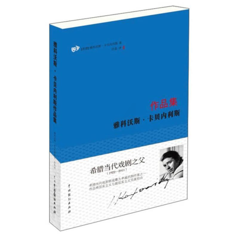[正版]雅科沃斯卡贝内利斯作品集 雅科沃斯·卡贝内利斯 著 许晶 译 外国现当代文学 文学 中国戏剧出版社 图书