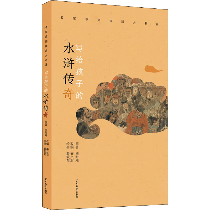 醉染图书写给孩子的水浒传奇9787558909078高清大图