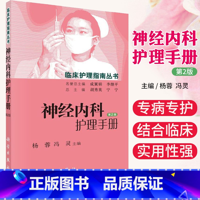 【正版】神经内科护理手册第2版 临床护理指南丛书 神经科护理 各专科常见疾病概述、护理评估、临床常见症状评估科学出版社