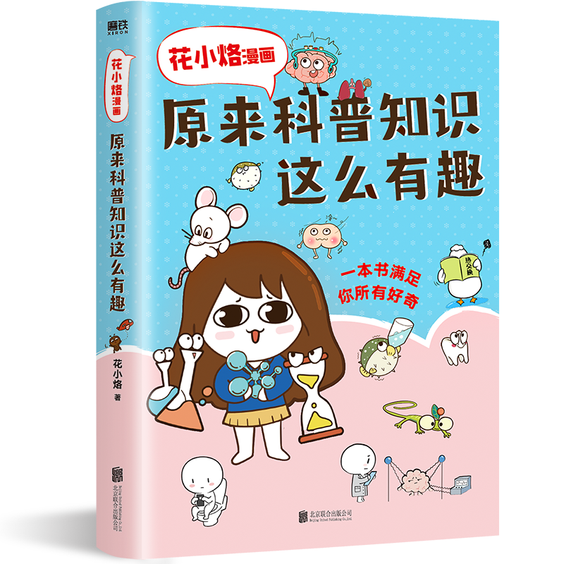 正版新书]花小烙漫画 原来科普知识这么有趣花小烙9787559652133高清大图